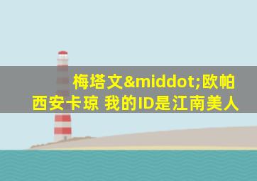 梅塔文·欧帕西安卡琼 我的ID是江南美人